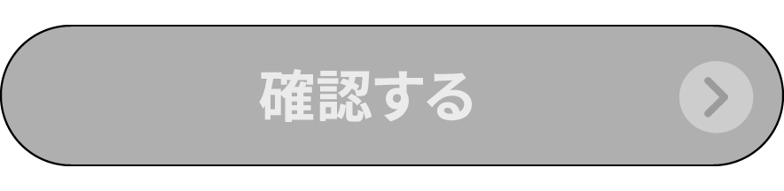 確認する