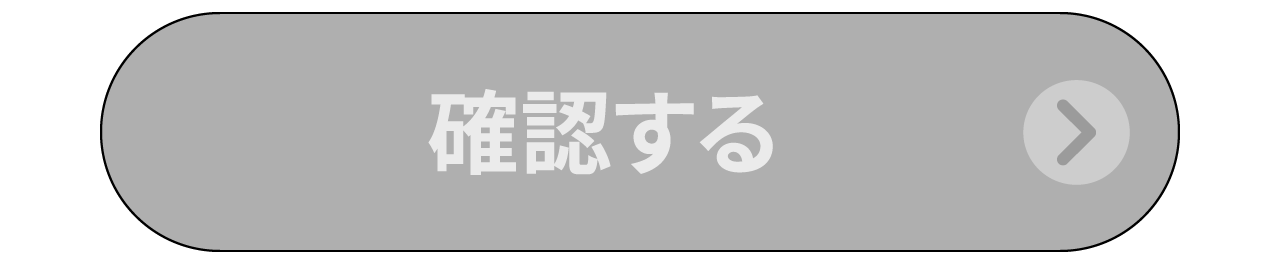 確認する